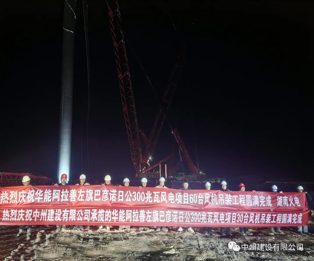 126天！30臺！中州建設(shè)有限公司承建的內(nèi)蒙阿拉善風(fēng)電項目風(fēng)機吊裝全部完成