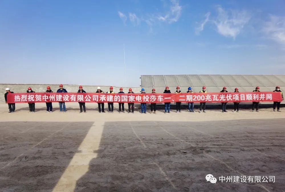國家電投莎車一、二期200兆瓦光伏項目成功并網(wǎng)發(fā)電