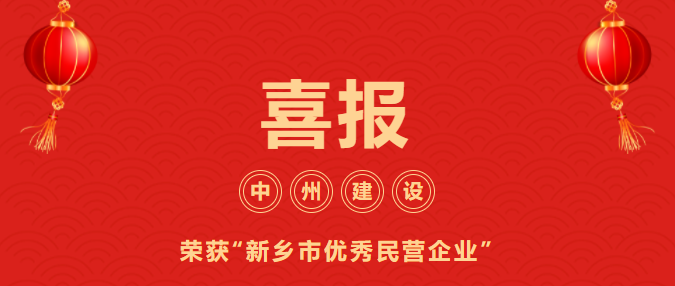 喜迎開門紅！中州建設(shè)有限公司喜獲“新鄉(xiāng)市優(yōu)秀民營企業(yè)”榮譽稱號