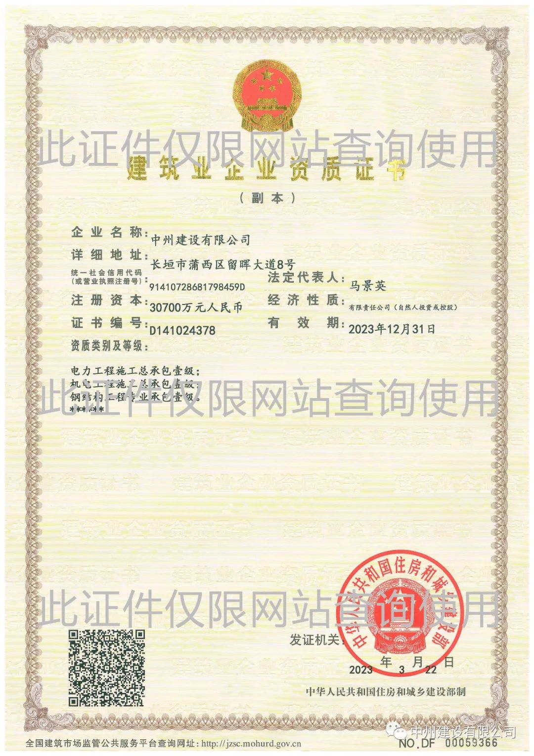 喜報！中州建設有限公司成功升級機電工程施工總承包壹級資質(zhì)