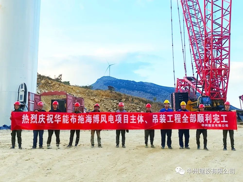 28臺風(fēng)機！中州建設(shè)有限公司承建的華能布拖海博風(fēng)電項目吊裝圓滿完成