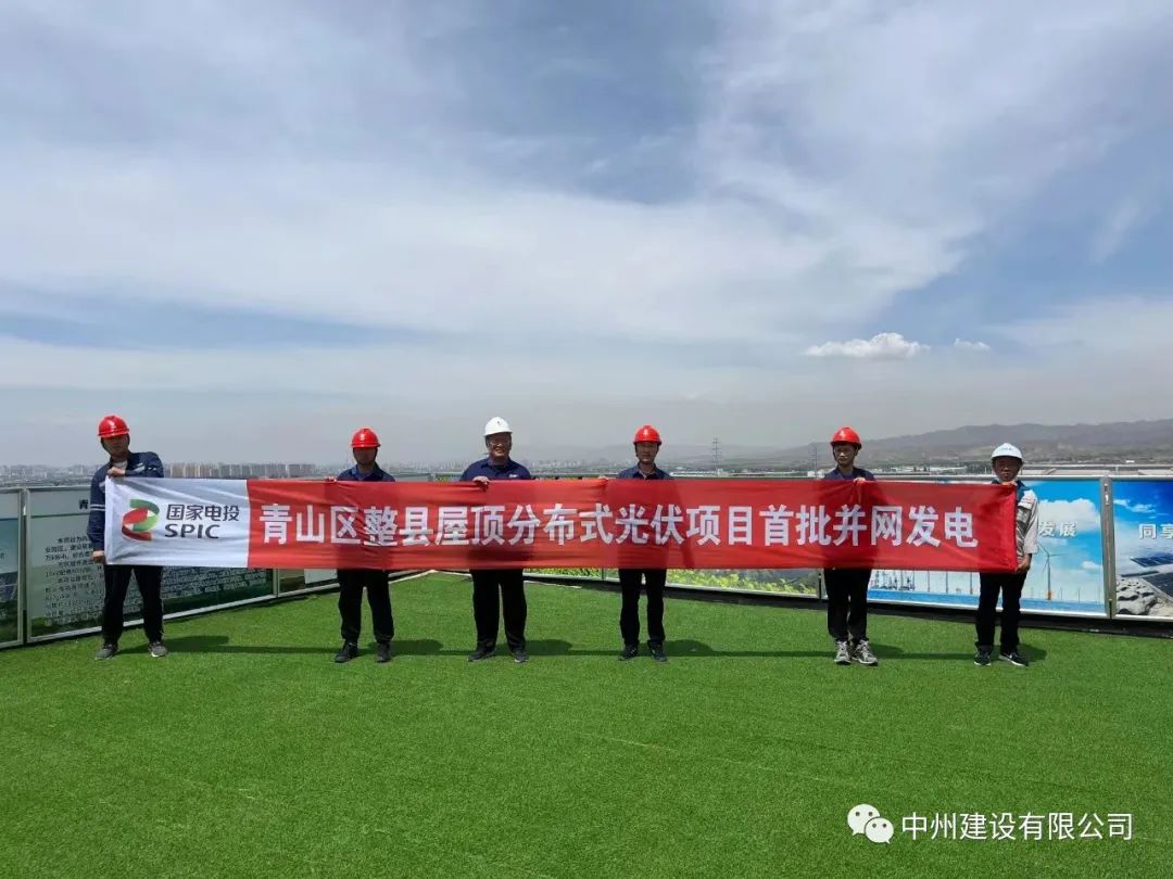 中州建設(shè)有限公司承建的國家試點光伏項目首批并網(wǎng)發(fā)電！