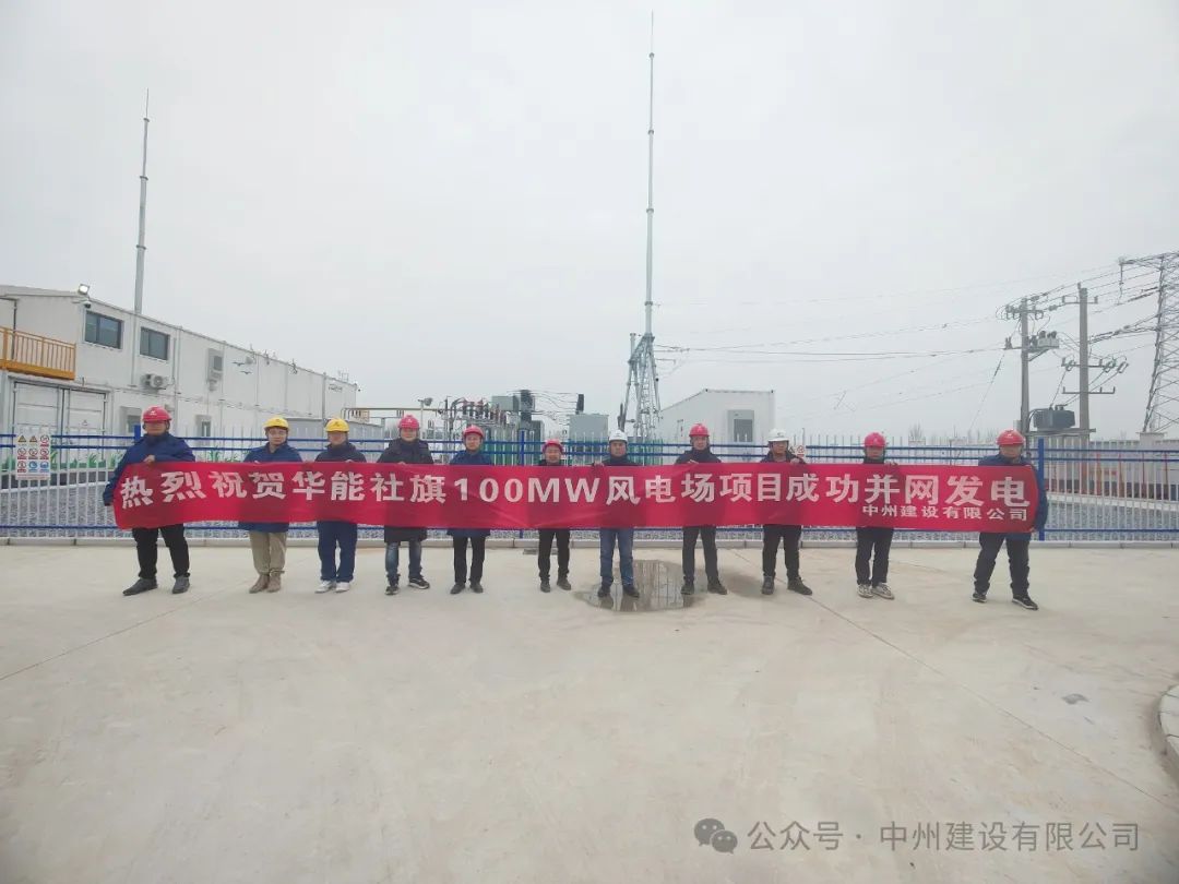 龍躍新春傳捷報(bào)！中州建設(shè)承建的國(guó)內(nèi)最高混塔風(fēng)電項(xiàng)目成功并網(wǎng)發(fā)電