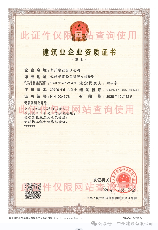 雙喜臨門！中州建設(shè)有限公司新增兩項(xiàng)施工許可資質(zhì)！